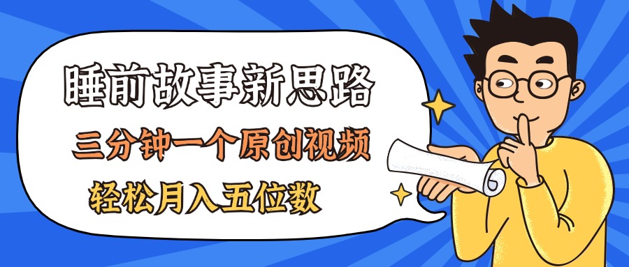 （11471期）AI做睡前故事也太香了，三分钟一个原创视频，轻松月入五位数-副业项目资源网