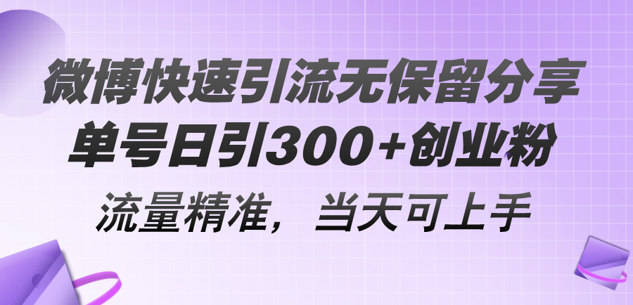 （11438期）微博快速引流无保留分享，单号日引300+创业粉，流量精准，当天可上手-副业项目资源网