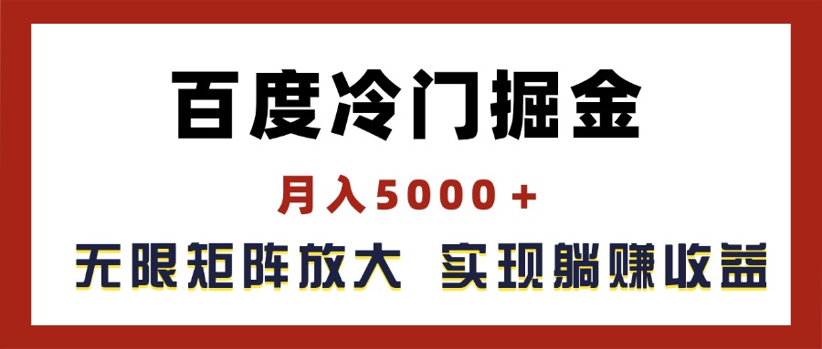 （11473期）百度冷门掘金，月入5000＋，无限矩阵放大，实现管道躺赚收益-副业项目资源网