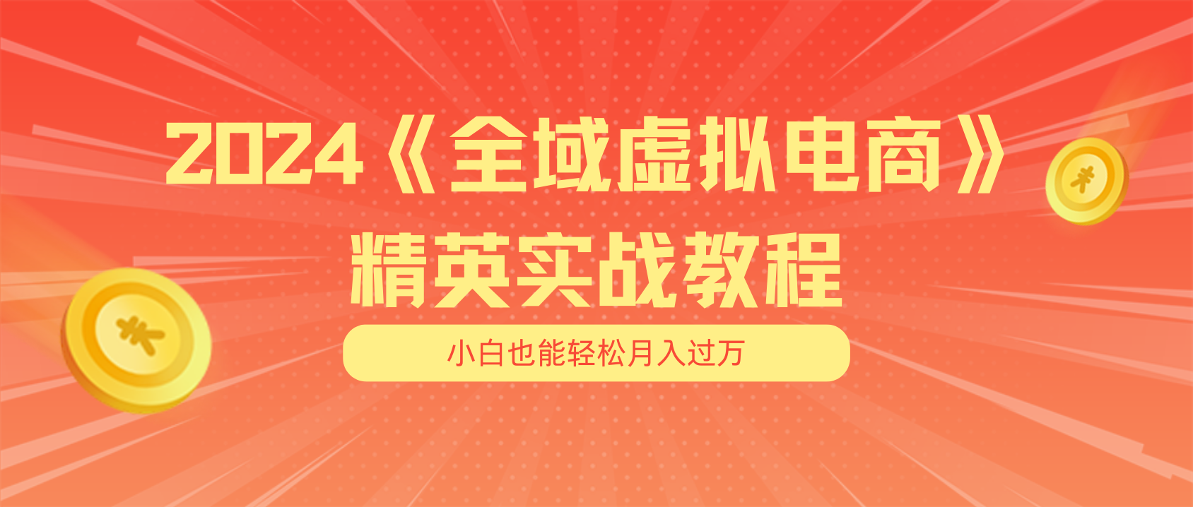 （11484期）月入五位数 干就完了 适合小白的全域虚拟电商项目（无水印教程+交付手册）-副业项目资源网