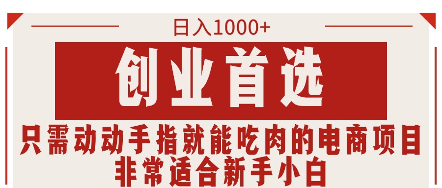 （11488期）只需动动手指就能吃肉的电商项目，日入1000+，创业首选，非常适合新手小白-副业项目资源网