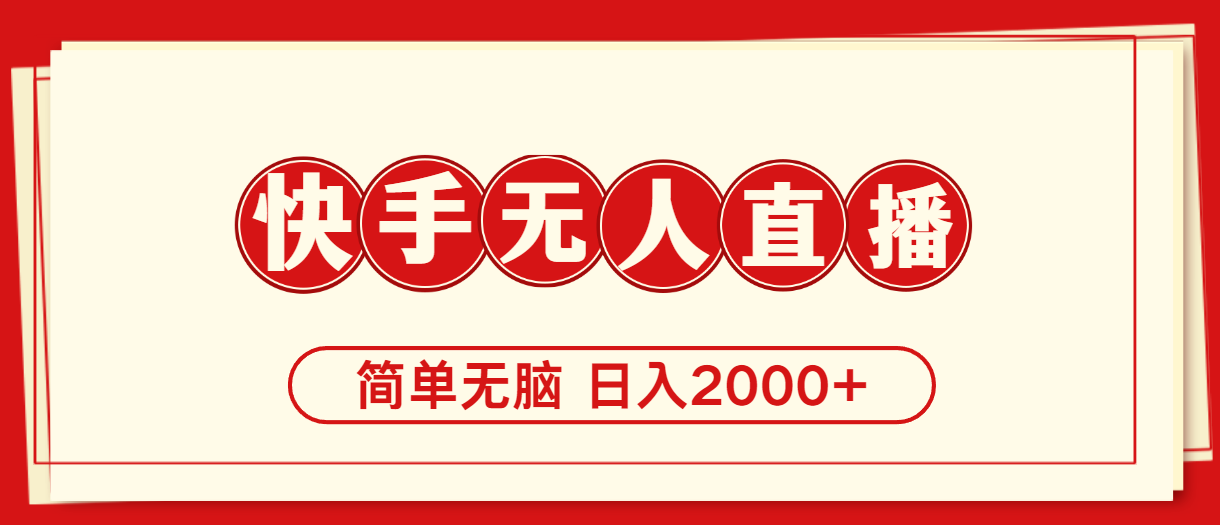 （11491期）快手美女跳舞，简单无脑，轻轻松松日入2000+-副业项目资源网