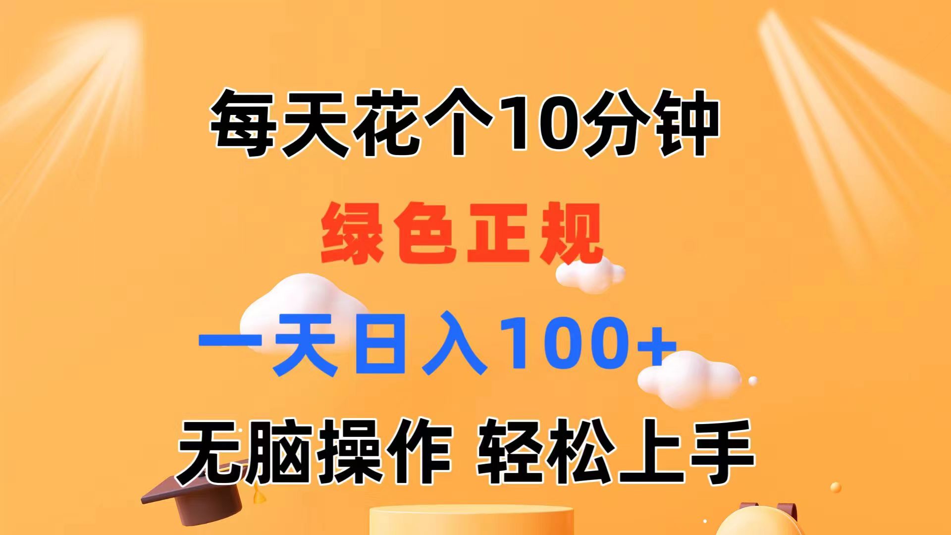 （11482期）每天10分钟 发发绿色视频 轻松日入100+ 无脑操作 轻松上手-副业项目资源网