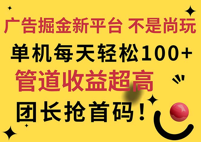 （11469期）广告掘金新平台，不是尚玩！有空刷刷，每天轻松100+，团长抢首码-副业项目资源网