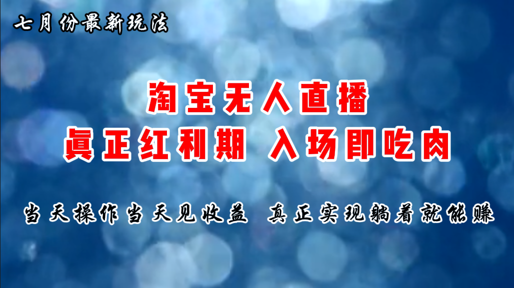 （11483期）七月份淘宝无人直播最新玩法，入场即吃肉，真正实现躺着也能赚钱-副业项目资源网