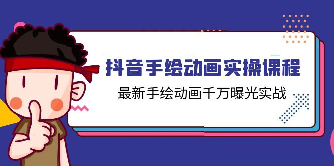 （11457期）抖音手绘动画实操课程，最新手绘动画千万曝光实战（14节课）-副业项目资源网