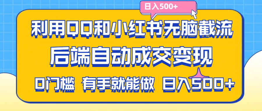 （11500期）利用QQ和小红书无脑截流拼多多助力粉,不用拍单发货,后端自动成交变现….-副业项目资源网