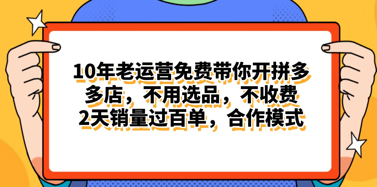 （11474期）拼多多最新合作开店日入4000+两天销量过百单，无学费、老运营代操作、…-副业项目资源网