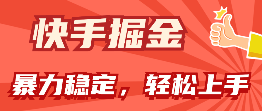 （11515期）快手掘金双玩法，暴力+稳定持续收益，小白也能日入1000+-副业项目资源网