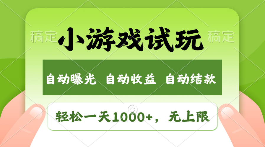 （11501期）轻松日入1000+，小游戏试玩，收益无上限，全新市场！-副业项目资源网