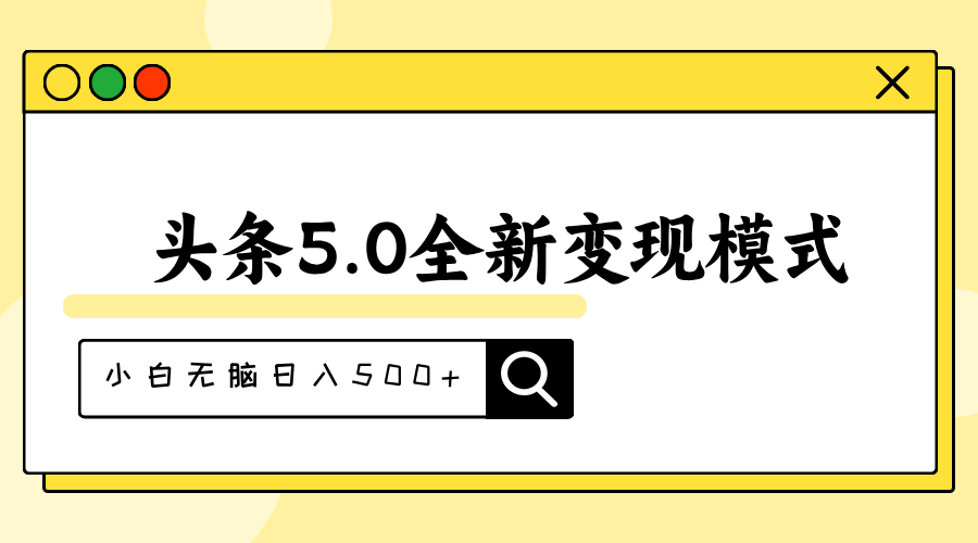 （11530期）头条5.0全新赛道变现模式，利用升级版抄书模拟器，小白无脑日入500+-副业项目资源网