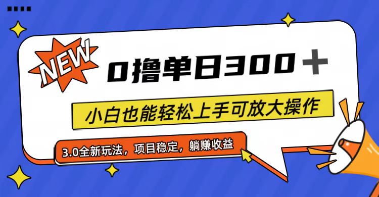 （11490期）全程0撸，单日300+，小白也能轻松上手可放大操作-副业项目资源网