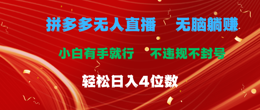 （11489期）拼多多无人直播 无脑躺赚小白有手就行 不违规不封号轻松日入4位数-副业项目资源网