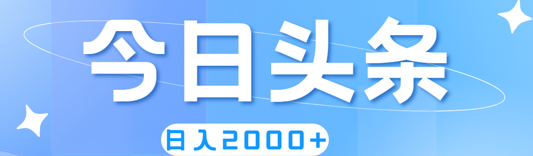 （11522期）撸爆今日头条，简单无脑，日入2000+-副业项目资源网