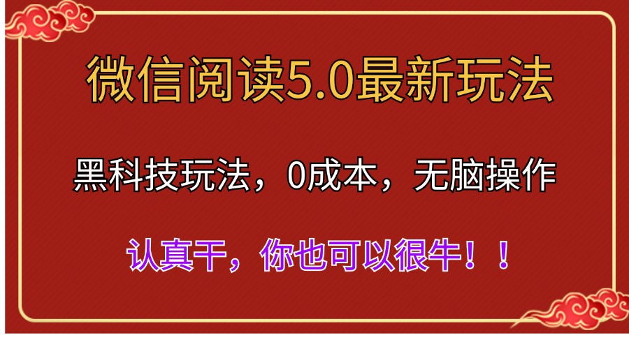 （11507期）微信阅读最新5.0版本，黑科技玩法，完全解放双手，多窗口日入500＋-副业项目资源网