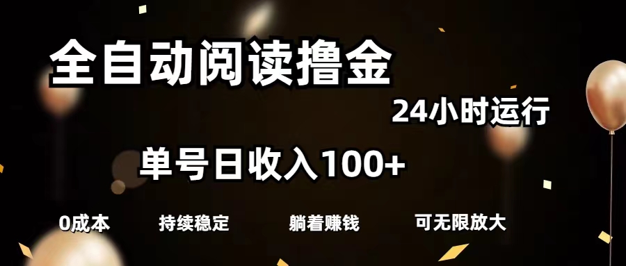 （11516期）全自动阅读撸金，单号日入100+可批量放大，0成本有手就行-副业项目资源网