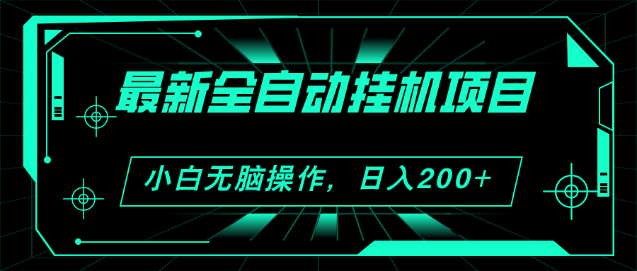 （11547期）2024最新全自动挂机项目，看广告得收益 小白无脑日入200+ 可无限放大-副业项目资源网