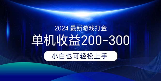 （11542期）2024最新游戏打金单机收益200-300-副业项目资源网