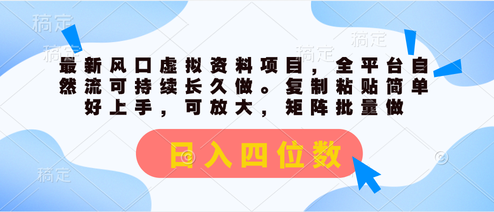 （11509期）最新风口虚拟资料项目，全平台自然流可持续长久做。复制粘贴 日入四位数-副业项目资源网