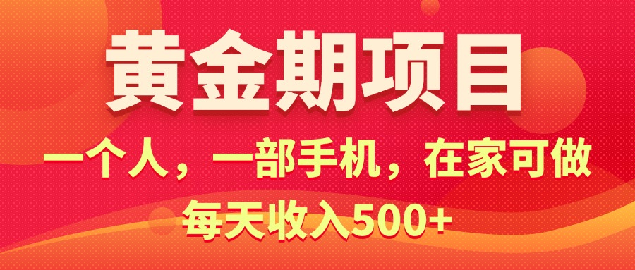 （11527期）黄金期项目，电商搞钱！一个人，一部手机，在家可做，每天收入500+-副业项目资源网