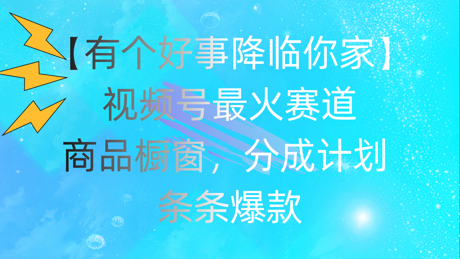 （11564期）有个好事 降临你家：视频号最火赛道，商品橱窗，分成计划 条条爆款，每…-副业项目资源网