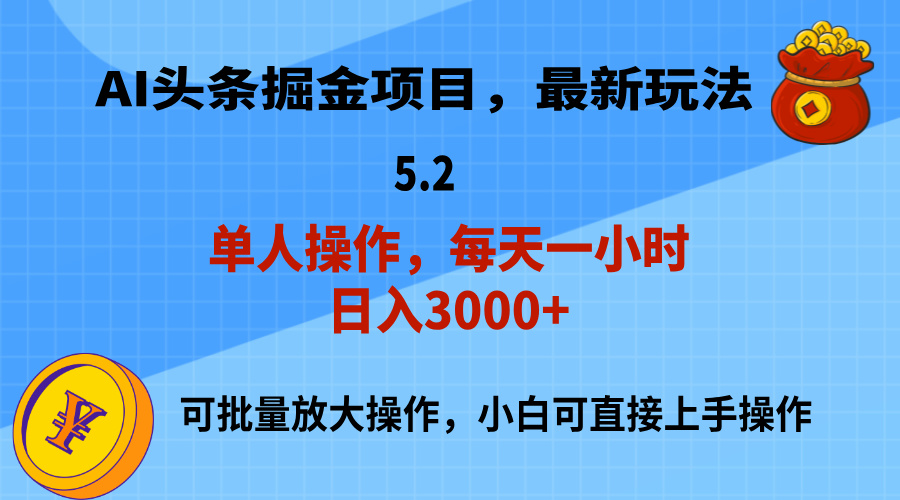 （11577期）AI撸头条，当天起号，第二天就能见到收益，小白也能上手操作，日入3000+-副业项目资源网