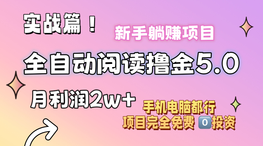 （11578期）小说全自动阅读撸金5.0 操作简单 可批量操作 零门槛！小白无脑上手月入2w+-副业项目资源网