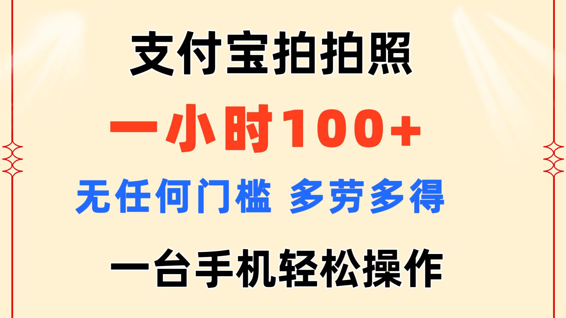 （11584期）支付宝拍拍照 一小时100+ 无任何门槛  多劳多得 一台手机轻松操作-副业项目资源网