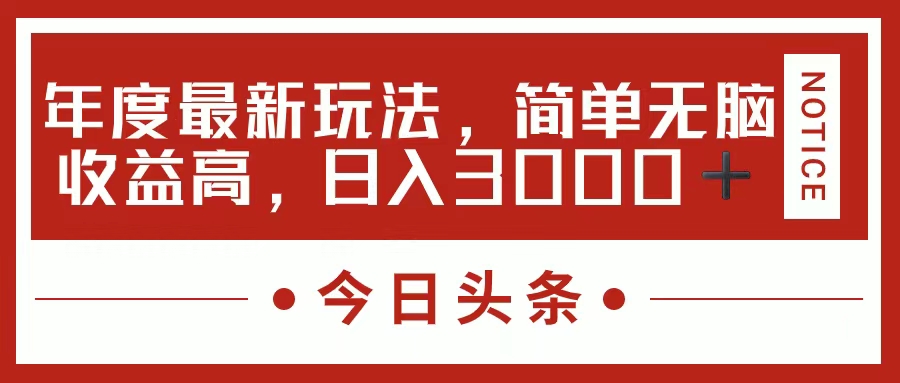 （11582期）今日头条新玩法，简单粗暴收益高，日入3000+-副业项目资源网