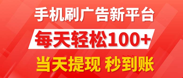 （11563期）手机刷广告新平台3.0，每天轻松100+，当天提现 秒到账-副业项目资源网