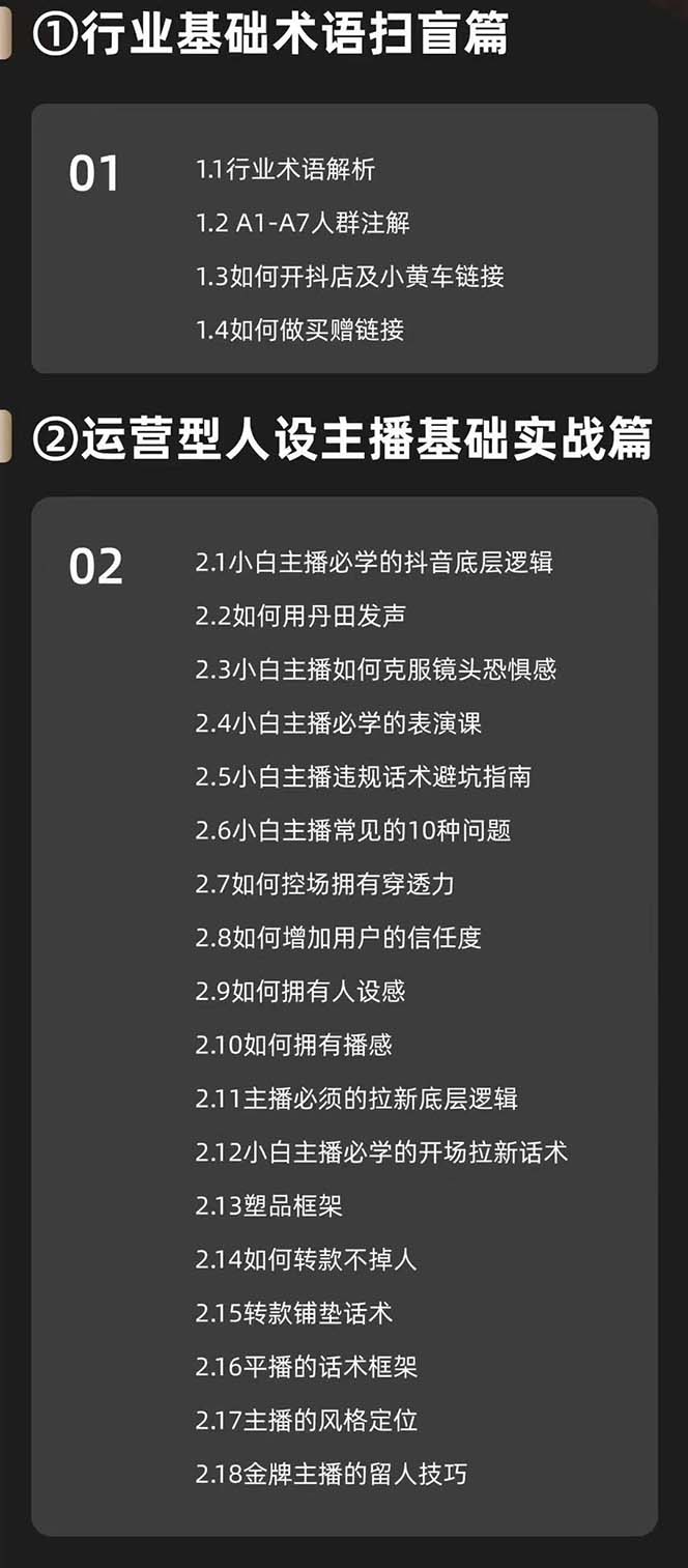 图片[2]-（11605期）运营型·人设主播必修实战课：行业基础术语扫盲，起号及账号破层级-副业项目资源网