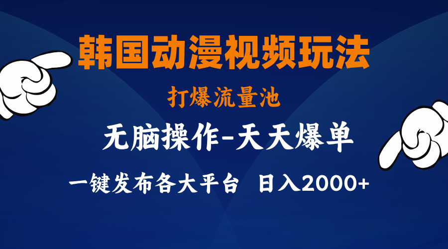 （11560期）韩国动漫视频玩法，打爆流量池，分发各大平台，小白简单上手，…-副业项目资源网