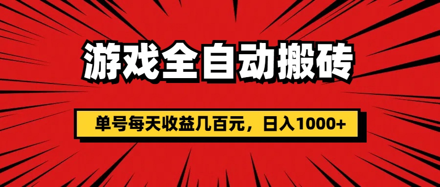 （11608期）游戏全自动搬砖，单号每天收益几百元，日入1000+-副业项目资源网