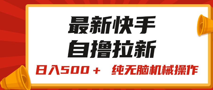 （11585期）最新快手“王牌竞速”自撸拉新，日入500＋！ 纯无脑机械操作，小…-副业项目资源网