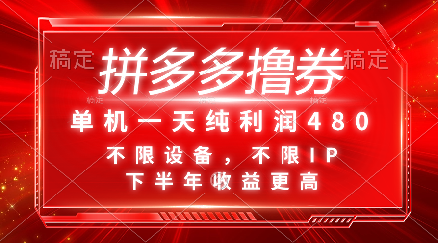 （11597期）拼多多撸券，单机一天纯利润480，下半年收益更高，不限设备，不限IP。-副业项目资源网