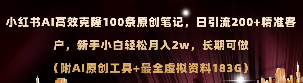 （11598期）小红书AI高效克隆100原创爆款笔记，日引流200+，轻松月入2w+，长期可做…-副业项目资源网