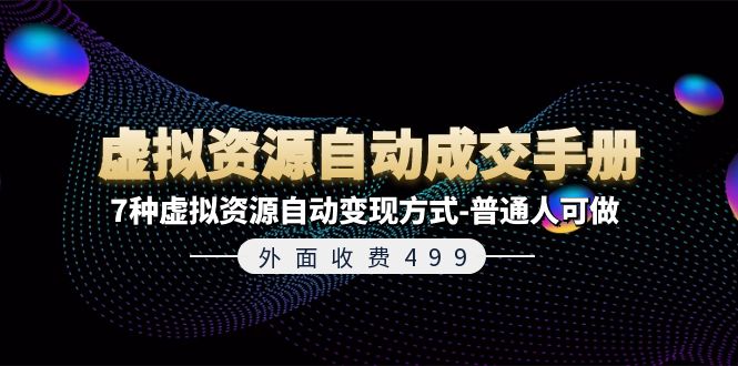 （11607期）外面收费499《虚拟资源自动成交手册》7种虚拟资源自动变现方式-普通人可做-副业项目资源网