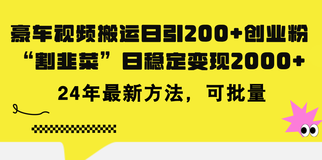 （11573期）豪车视频搬运日引200+创业粉，做知识付费日稳定变现5000+24年最新方法!-副业项目资源网