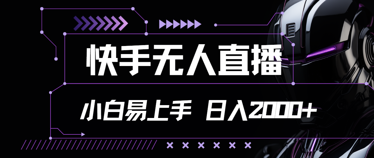 （11603期）快手无人直播，小白易上手，轻轻松松日入2000+-副业项目资源网