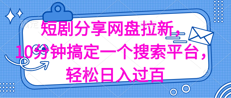 （11611期）分享短剧网盘拉新，十分钟搞定一个搜索平台，轻松日入过百-副业项目资源网