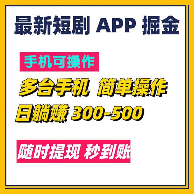 （11618期）最新短剧app掘金/日躺赚300到500/随时提现/秒到账-副业项目资源网