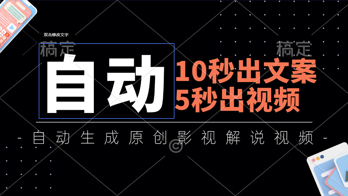 （11633期）10秒出文案，5秒出视频，全自动生成原创影视解说视频-副业项目资源网