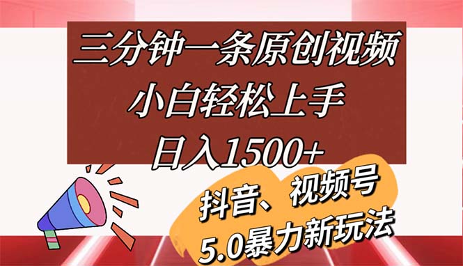 （11628期）三分钟一条原创视频，小白轻松上手，日入1500+-副业项目资源网