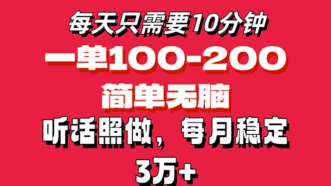 （11601期）每天10分钟，一单100-200块钱，简单无脑操作，可批量放大操作月入3万+！-副业项目资源网