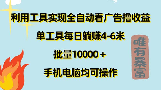 （11630期）利用工具实现全自动看广告撸收益，单工具每日躺赚4-6米 ，批量10000＋…-副业项目资源网