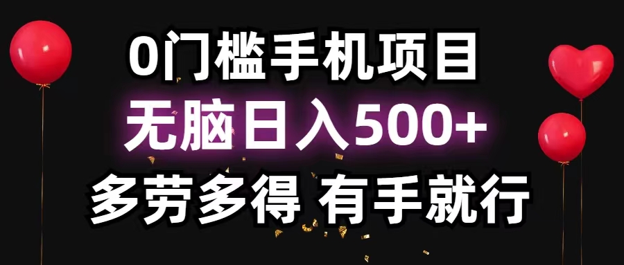 （11643期）0门槛手机项目，无脑日入500+，多劳多得，有手就行-副业项目资源网