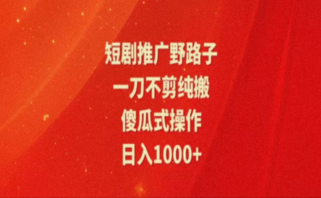 （11642期）暑假风口项目，短剧推广全新玩法，一刀不剪纯搬运，轻松日入1000+-副业项目资源网