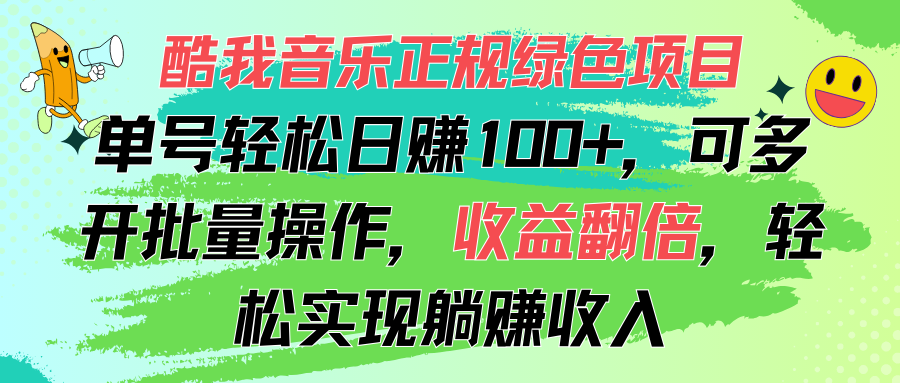 （11637期）酷我音乐正规绿色项目，单号轻松日赚100+，可多开批量操作，收益翻倍，…-副业项目资源网