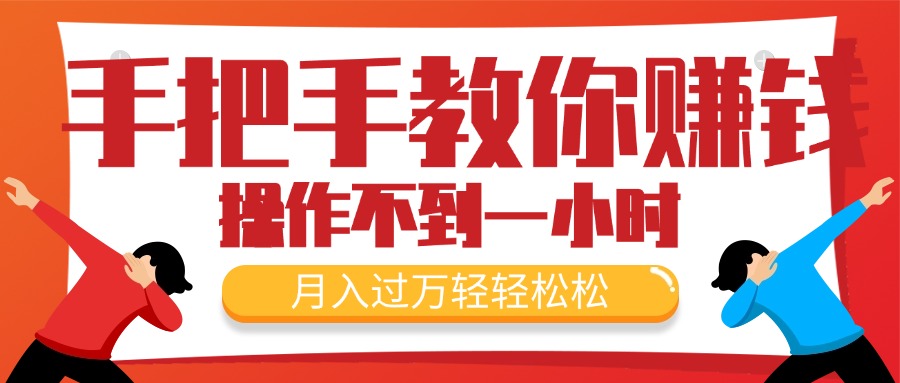 （11634期）手把手教你赚钱，新手每天操作不到一小时，月入过万轻轻松松，最火爆的…-副业项目资源网