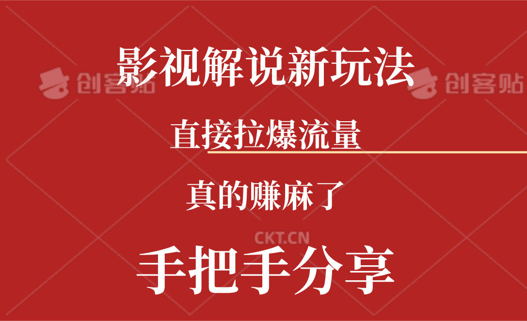 （11602期）新玩法AI批量生成说唱影视解说视频，一天生成上百条，真的赚麻了-副业项目资源网